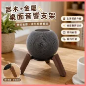 臺灣現🏆貨蘋果homepod MINI支架實木金屬桌面音響支架家用音箱支架放置架