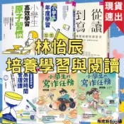 【親子天下】怡辰老師的小學生學習診聊室 高效時間管理課 從讀到寫林怡辰的閱讀教育 小學生年度學習行事曆 高效學習原子習慣