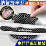 納智捷 把手貼 門碗貼 拉手貼 防撞條 汽車漆面保護膜 門碗保護貼膜S3 S5 U5 U6 N7 URX U7 V7適用