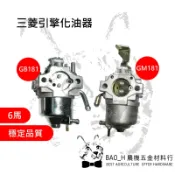 6馬三菱引擎化油器 GB181 GM181 動力噴霧機 定置式噴霧機 中耕機 展農103 農豐牌 大順中耕機
