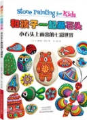 【三民網路書店】和孩子一起畫石頭：小石頭上畫出的七彩世界（簡體書） 作者：(土耳其)F.塞納茲‧拜克