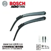 BOSCH BMW E60 5系列 520 03年~10年 歐規專用雨刷 【免運 贈潑水劑】 24 23 兩入