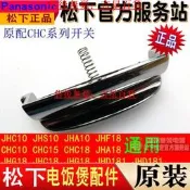 原裝松下電飯煲SR-CHC15按鈕JHS18 JHA18 CHC18開關按鍵 開蓋鉤桿【吉星】