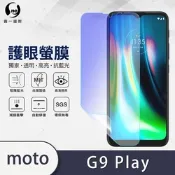 (台灣製)【o-one】護眼螢膜 Motorola G9 Play 全膠螢幕保護貼 手機保護貼