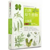 台灣原生植物全圖鑑第八卷（上）：蕨類與石松類　石松科－－烏毛蕨科【城邦讀書花園】