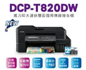 好好印 滿額現折180★Brother DCP-T820DW 威力印大連供 雙面商用無線複合機
