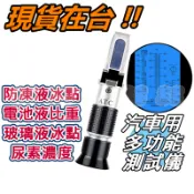 車用尿素 尿素 濃度計 冰點儀 甲醇濃度計 乙二醇 濃度計 電池液 玻璃水 防凍液 折光儀 檢測儀