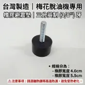【台灣製】梅花脫油機 橡膠腳墊 3/8“ 3分英制螺絲 避震墊 緩衝墊 防震腳墊 脫水機 減震墊【現貨】