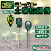 包退0費用 三合一 四合一 土壤檢測儀 土壤測試儀 溫濕度 酸鹼度 光照度 PH值 園藝工具 台灣出貨【超能旗艦】