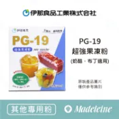 [ 瑪德蓮烘焙] 日本伊那寒天 PG-19(超強果凍粉)