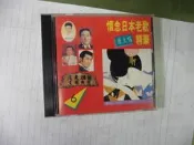 E95《懷念日本老歌 原主唱精華 6》經典演歌・台語老歌原曲 CD｜日昇唱片｜懷舊時光・時空療癒・二手音樂珍藏 ✨ 跨越