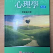 【二手書】 空大學分書籍 心理學/社會福利行政/社會福利服務/人類行為與社會環境/長期照顧概論