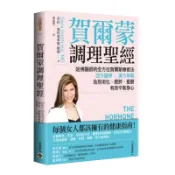 賀爾蒙調理聖經：哈佛醫師的全方位賀爾蒙療癒法，西方醫學╳漢方草藥，告別老化、肥胖、憂鬱，有效平衡身心/莎拉‧加特弗萊德【城邦讀書花園】