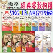 【TOMA-PRO優格】狗飼料 7kg 13.6kg 15磅 經典食譜 親親食譜 天然零穀 犬飼料 狗糧－愛喵樂寵物