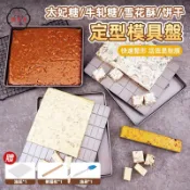 築夢居 免運 【定型模具盤 宅配免運】牛軋糖太妃糖模具 雪餅模具 雪花酥製作盤 餅乾模具 糕點模具活動底盤 不沾模具 烘焙模具工廠直銷 全館折扣 售後保障 特惠/可開發票 5m72