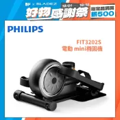 【PHILIPS】飛利浦 電動mini橢圓機 FIT3202S(正反雙向運動/10段可調/踏步機/坐走機/復健機)