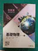 無劃記 無書寫 康熹 普通高級中學 百試達 基礎物理 一 全 附解答 陳忠城 M37