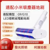 【全球優品匯】適配小米吸塵器配件G9/G10米家無線2/K10/1C軟絨電動地刷吸頭