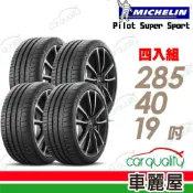 MICHELIN 米其林 輪胎 PSS-285/40/19吋_四入組_送安裝(車麗屋)