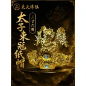 【東天佛俱】太子束冠 3寸6用 手工安金紙帽 中壇元帥 三太子 太子元帥 太子帽 束冠 神帽 神明帽 太子爺 神盔