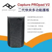 鋼普拉 eye攝影 【eYe攝影】Peak Design Capture PROpad V2 二代快夾多功能護板 快槍俠 背包肩帶 公司貨