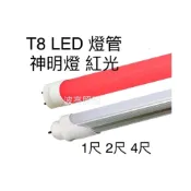 (店+)LED T8燈管 4入 神明燈 公媽燈 神桌燈 1尺 2尺 4尺  紅光