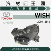 【LM汽材王國】六角鎖 總成 WISH 2004-2016年 含 中控馬達 車門 車門鎖 中控鎖 TOYOTA 豐田