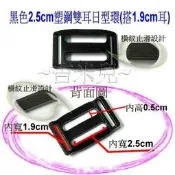 ~吉米兒~塑鋼扣具-黑色2.5cm塑鋼雙耳日型環(搭1.9cm耳)