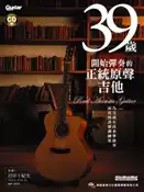 【灰熊iREAD】39歲開始彈奏的正統原聲吉他 打田十紀夫