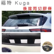 kuga KugaMk3 kuga配件 後擋雨切膠條/中控台密封條/上B柱/台灣現貨