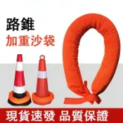 新品特惠 交通錐增重沙袋 三角錐加重圈 四方錐加重沙袋 防風刮沙袋 加重圈 可拆加重圈 壓路布袋 雪糕筒增重 自定義重量