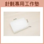 幅新手織 [羊毛氈] 針氈工作墊