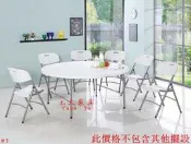 #3-46【元大家具行】全新塑膠折合6尺圓桌 加購 折合桌 折疊桌 收合桌 戶外桌 休閒桌 塑料桌 塑膠桌 6尺圓桌