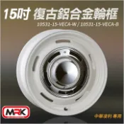 MyRack 車架專家 MRK 皮卡配件 【MRK】中華菱利A180/JSPACE專用 15吋 珍珠白 復古鋁圈 復古輪框 復古框 10531-15-VECA-W