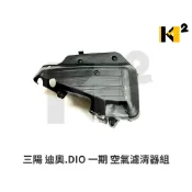 材料王⭐三陽 DIO.迪奧.DIO50.迪奧50 一期 副廠 空濾.空氣濾清器組.空氣濾清器