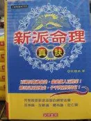 《新派命理真訣－易理乾坤15》9868444144│天府書屋--滾石出版│祝國英│全新【小熊家族】