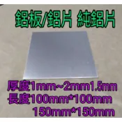 鋁板/鋁片1050 純鋁片 厚(1mm~2mm)*100mm*100mm~150mm*150mm