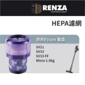 適用 Dyson 戴森 SV21 SV33 SV33 FF Mirco 1.5kg 吸塵器 集塵濾網 濾芯 濾心
