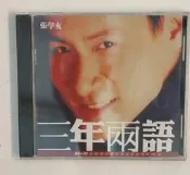 張學友cd三年兩語專輯cd懷舊經點老歌唱蝶光盤權心位釵風