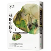 不一樣的中國史(11)從光明到黑暗，矛盾並存的時代-明(楊照) 墊腳石購物網