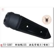 《青春》E-GIN 一菁部品 副廠 新勁戰 2代 3代 4C6 1CJ 1MS 排氣管 護片 護蓋 防燙蓋 噴射用