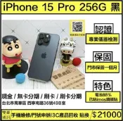 iPhone 15 Pro 256G 黑 電池88% 已貼imos鏡頭貼 有盒裝有配件
