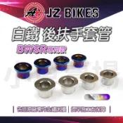 JZ 傑能｜後扶手套管 後扶手 白鐵 套筒 襯套 套管 適用 BWSR BWS-R