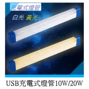 USB充電式燈管10W/20W LED白光/黃光 三檔強中閃光  磁鐵+掛勾照明工作燈 露營燈 緊急照明燈