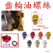 APO~C8-1-C~M14一字型齒輪油螺絲蓋/RSZ/CUXI/BWS/BWSR/新勁戰/GTR/勁豪/VINO
