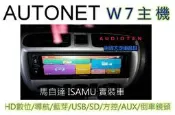 AUTONET W7 安卓主機螢幕/導航王/HD數位/藍芽/方控/USB/SD/倒車鏡頭-公司貨(馬自達 ISAMU)