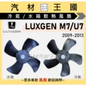 【LM汽材王國】水箱冷氣散熱風扇 M7 U7 2009-2013年 冷氣風扇 水箱風扇 馬達+葉片 LUXGEN 納智捷