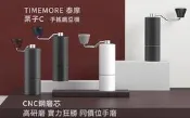 附發票【城市咖啡廣場】泰摩 TIMEMORE 栗子C 手搖磨豆機 (鋼磨芯) 啞光白 / 高雅黑 台灣公司貨
