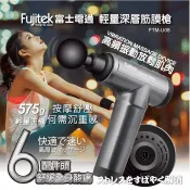 (A級福利品)【富士電通】輕量深層筋膜槍 FTM-U08