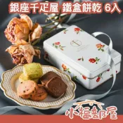 日本熱銷🔥銀座千疋屋 鐵盒餅乾 6入 開心果 草莓 香橙 巧克力 餅乾禮盒 送禮 新年 過年 華麗 美觀 復古 名店 【小福部屋】